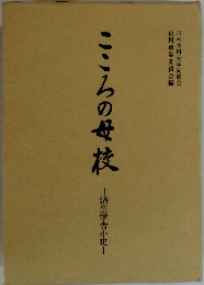 こころの母校　済生学舎小史