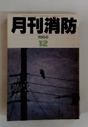 月刊消防　1988年12月号