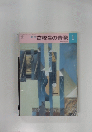 高校生の音楽　1