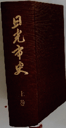 日光市史　上巻