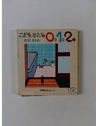 こどものとも0.1.2　10　ありの　あわわ