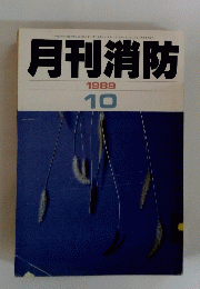 月刊消防　1989年10月号