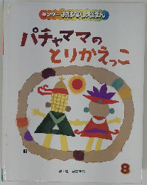 キンダーおはなしえほん　パチャママのとりかえっこ　8