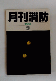 月刊消防　1988年9月号