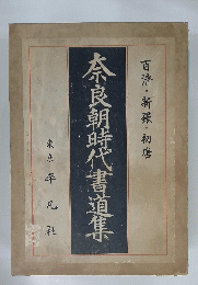 百濟・新羅・初唐　奈良朝時代書道集
