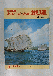 わたしたちの地理　14