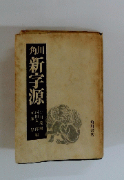 角川新字源