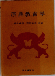 原典教育学　