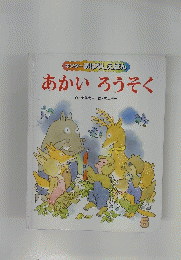 キンダーおはなしえほんあかいろうそく