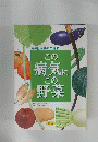 この 病気に この 野菜