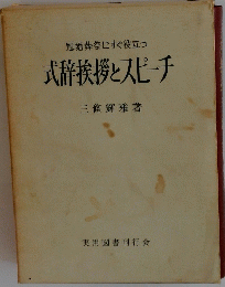 冠婚葬祭にすぐ役立つ式辞挨拶とスピーチ