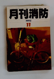 月刊消防　1992年11月号