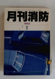 月刊消防　1992年1月号