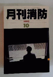 月刊消防　1992年10月号