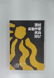 茨城 美術作家 名典 1997