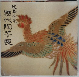 沈寿官家 歴代陶芸展 1981年 