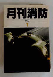月刊消防　1993年1月号