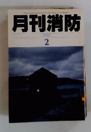 月刊消防 1993年2月号
