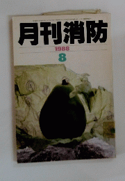 月刊消防　1988年8月号