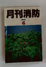 月刊消防　1998年6月号
