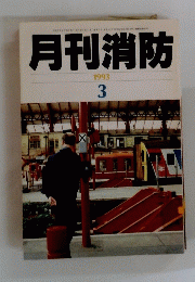月刊消防　1993年3月号