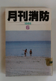 月刊消防 1988年6月号