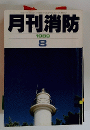 月刊消防 1989年8月号