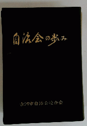 自法会の歩み