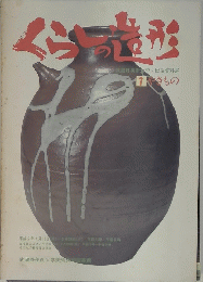 くらしの造形 1　やきもの