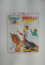 希望の友えほん　明珠のたとえ