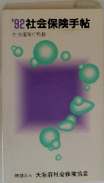 1992社会保険手帖