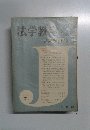法学教室　1962年7月号