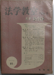 法学教室　No.5　1962年11月号