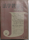 法学教室　No.5　1962年11月号
