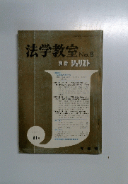 法学教室　No.8　1963年11月号