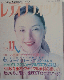 レディブティック 1992年11月号 　 表紙＝眞行寺君枝 No.289