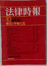 法律時報　1975年10月号