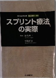 スプリント療法の実際