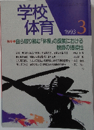 学校体育　1993年3月号