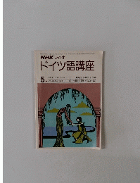 NHK ラジオドイツ語講座　昭和52年5月1日号
