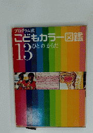 こどもカラー図鑑　１３　ひとのからだ