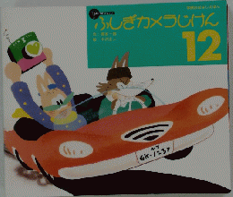 ふしぎカメラじけん　12