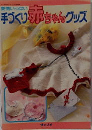 サンリオファミリームック第18号　愛情いっぱい 手づくり 赤ちゃんグッズ