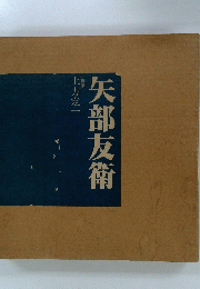 矢部友衛
