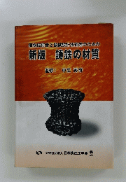 鋳物技術者と機械設計技術者のための 新版 鋳鉄の材質