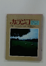カランフ　1983年11月号　No.13
