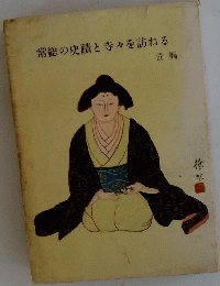 常総の史蹟と寺々を訪ねる