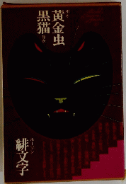 黄金虫 黒黄　緋文字
