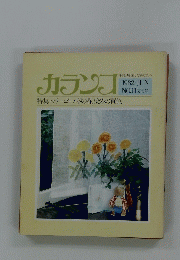 カランフ　１９８２年6月号　No.１１
