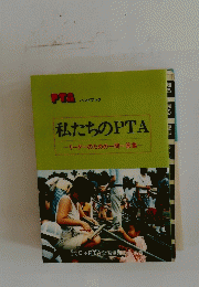 PTA ハンドブック　私たちのPTA リーダーのための一問一答集